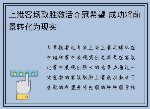 上港客场取胜激活夺冠希望 成功将前景转化为现实