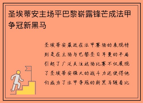圣埃蒂安主场平巴黎崭露锋芒成法甲争冠新黑马