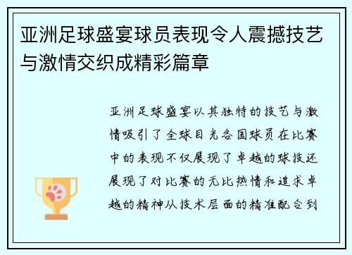 亚洲足球盛宴球员表现令人震撼技艺与激情交织成精彩篇章