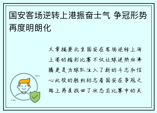国安客场逆转上港振奋士气 争冠形势再度明朗化