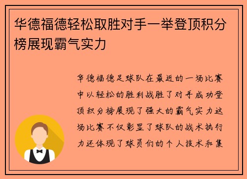 华德福德轻松取胜对手一举登顶积分榜展现霸气实力