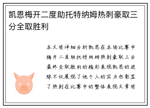 凯恩梅开二度助托特纳姆热刺豪取三分全取胜利
