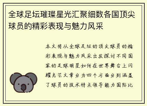 全球足坛璀璨星光汇聚细数各国顶尖球员的精彩表现与魅力风采