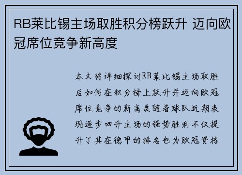 RB莱比锡主场取胜积分榜跃升 迈向欧冠席位竞争新高度