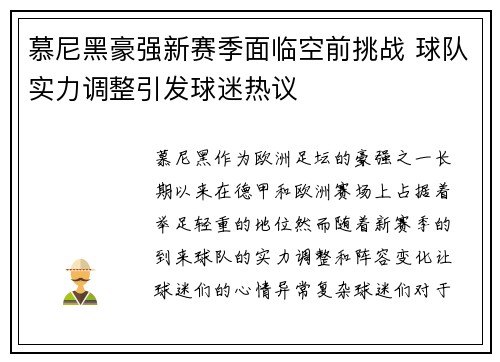 慕尼黑豪强新赛季面临空前挑战 球队实力调整引发球迷热议
